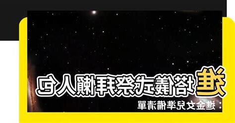 進塔 女兒要準備什麼